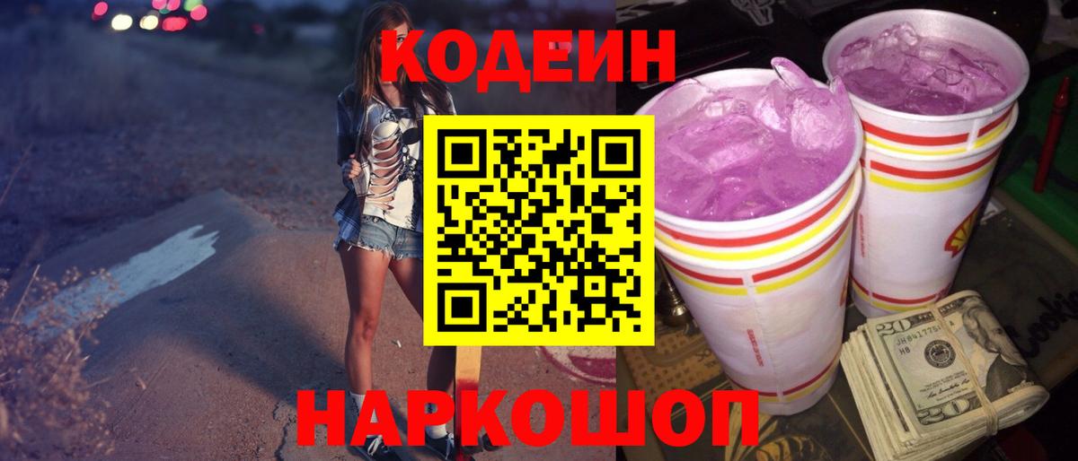 Кодеиновый сироп Lean Purple Drank Вятские Поляны